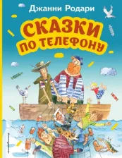 Литература Книга Родари Джанни. Сказки по телефону 9785041735104
