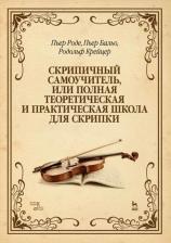 Литература Книга Роде Пьер, Бальо Пьер, Крейцер Родольф. Скрипичный самоучитель, или Полная теоретическая и практическая школа для скрипки. Учебное пособие