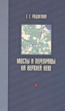 Литература Книга Родигина Галина Герасимовна. Мосты и переправы на верхней Неве