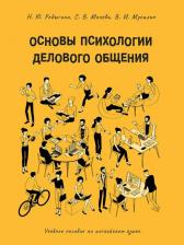 Литература Книга Родыгина Наталья Юрьевна, Молева Светлана Валерьевна, Мусихин Владислав Игоревич. Основы психологии делового общения. Учебное пособие на английском