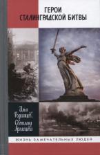 Литература Книга Родимцев Илья Александрович, Аргасцева Светлана Анатольевна. Герои Сталинградской битвы