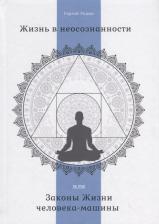 Литература Книга Родин Сергей Сергеевич. Жизнь в неосознанности, или Законы Жизни человека-машины