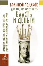 Литература Книга Родина Екатерина Сергеевна, Левшинов Андрей Алексеевич, Самсонов Александр Владимирович. Большой подарок для тех, кто хочет иметь власть и деньги