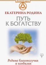 Литература Книга Родина Екатерина Сергеевна. Путь к богатству. Родина благополучия и изобилия