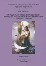 Литература Книга Родина Н. В. Субординация требований кредиторов в процессе несостоятельности юридических лиц