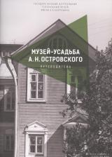 Литература Книга Родионов Дмитрий Викторович. Музей-усадьба А.Н. Островского. Путеводитель
