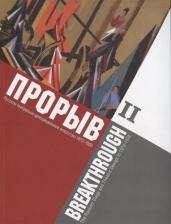 Литература Книга Родионов Дмитрий Викторович. Прорыв. Русское театрально-декорационное искусство 1870-1930: каталог выставки, Москва, 11 декабря 2015 - 15 февраля