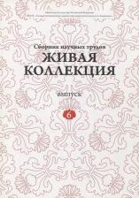 Литература Книга Родионов Дмитрий Викторович. Живая коллекция. Выпуск 6. Сборник научных трудов