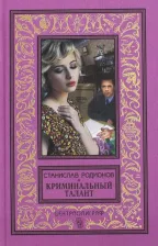 Литература Книга Родионов Станислав Васильевич. Криминальный талант