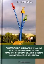 Литература Книга Родионов Виктор Петрович. Современные энергосберегающие и экологичные техники ремонта и восстановления систем