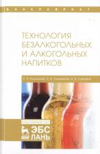 Литература Книга Родионова Людмила Яковлевна, Ольховатов Егор Анатольевич, Степовой Артем Васильевич. Технология безалкогольных и алкогольных напитков. Учебник