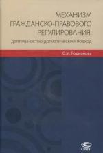 Литература Книга Родионова Ольга Михайловна. Механизм гражданско-правового регулирования: деятельностно-догматический подход
