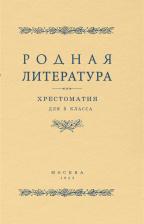 Литература Книга Родная литература. Хрестоматия для 5 класса