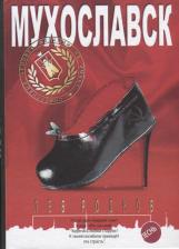 Литература Книга Роднов Лев. Мухославск. Песнь