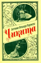 Литература Книга Родригес Антонио Орландо. Чикита