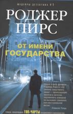 Литература Книга Роджер Пирс. От имени государства: роман