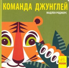 Литература Книга Роджерс Мадлен. Команда джунглей