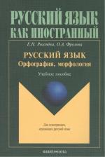 Литература Книга Рогачева Елена Николаевна, Фролова Ольга Александровна. Русский язык: орфография, морфология. Учебное пособие. Второй уровень владения языком