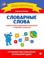 Литература Книга Рогачева Елена Сергеевна. Словарные слова. Развитие орфографической грамотности у учеников 1-2 классов