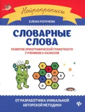 Литература Книга Рогачева Елена Сергеевна. Словарные слова. Развитие орфографической грамотности у учеников 3-4 классов. ФГОС