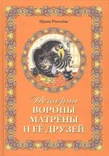 Литература Книга Рогалева Ирина Сергеевна. Истории вороны Матрёны и её друзей