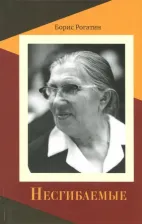 Литература Книга Рогатин Борис Николаевич. Несгибаемые