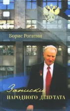 Литература Книга Рогатин Борис Николаевич. Записки народного депутата