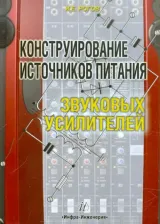 Литература Книга Рогов Игорь Евгеньевич. Конструирование источников питания звуковых усилителей