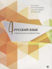 Литература Книга Рогова Кира Анатольевна. Русский язык. Учебник для продвинутых. Вып.4 +DVD