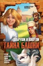 Литература Книга Рогоза Александр. Добруши и кошули. Тайна башни