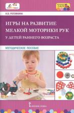 Литература Книга Рогожкина Ирина Вячеславовна. Игры на развитие мелкой моторики рук у детей раннего возраста
