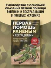 Литература Книга Рогозина Ирина Владимировна, Рогозин Андрей Александрович. Первая помощь раненым и пострадавшим