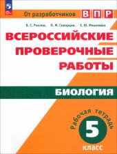 Литература Книга Рохлов Валериан Сергеевич, Мишняева Елена Юрьевна, Скворцов Павел Михайлович. ВПР. Всероссийские проверочные работы. Биология. 5 класс. Рабочая