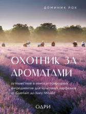 Литература Книга Рок Доминик. Охотник за ароматами. Путешествие в поисках природных ингредиентов для культовых парфюмов