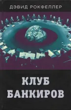 Литература Книга Рокфеллер Дэвид. Клуб банкиров
