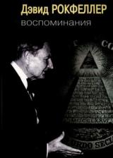 Литература Книга Рокфеллер Дэвид. Воспоминания