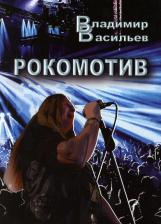 Литература Книга Рокомотив (полуавтобиографическая повесть с сильными преувеличениями)