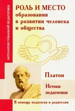 Литература Книга Роль и место образования в развитии человека и общества. Истоки педагогики