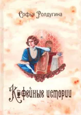 Литература Книга Ролдугина Софья Валерьевна. Кофейные истории 1