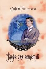 Литература Книга Ролдугина Софья Валерьевна. Кофейные истории VII. Кофе для эстетов