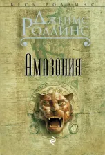 Литература Книга Роллинс Дж. Амазония