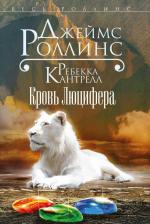 Литература Книга Роллинс Джеймс, Кантрелл Ребекка. Кровь Люцифера