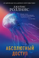 Литература Книга Роллинс Джеймс. Абсолютный доступ 9785041814106