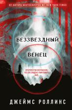 Литература Книга Роллинс Джеймс. Беззвездный Венец