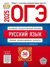Литература Книга Роман Анатольевич Дощинский. ОГЭ-2025. Русский язык. Типовые экзаменационные варианты. 36 вариантов
