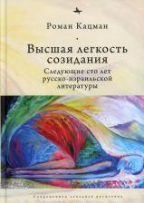 Литература Книга Роман Кацман. Высшая легкость созидания. Следующие сто лет русско-израильской литературы