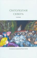 Литература Книга Роман Сенчин. Онтология сквера