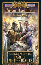 Литература Книга Роман Злотников. Исправленная летопись. 2. Тайны митрополита