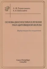 Литература Книга Романчишен А.Ф., Вабалайте К.В. Основы диагностики и лечения рака щитовидной железы. Информация для пациентов