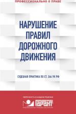 Литература Книга Романец Ю. В. Нарушение ПДД. Судебная практика